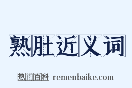 熟肚近义词是什么意思的图片